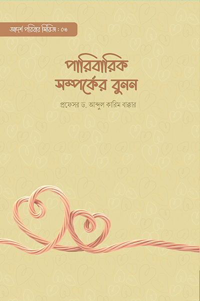 পারিবারিক সম্পর্কের বুনন