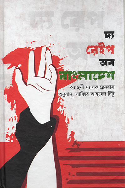 দ্য রেইপ অব বাংলাদেশ