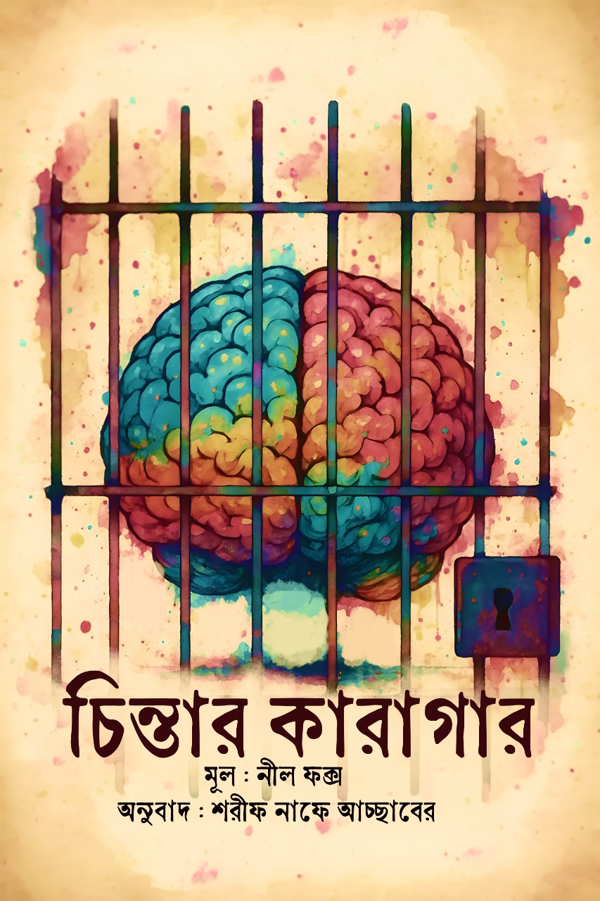 চিন্তার কারাগার (হার্ডকভার)