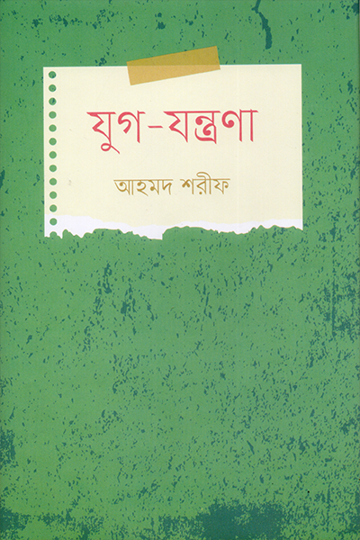 যুগ- যন্ত্রণা