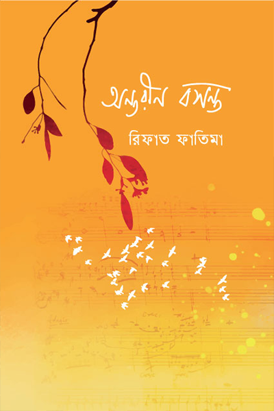 অন্তরীণ বসন্ত