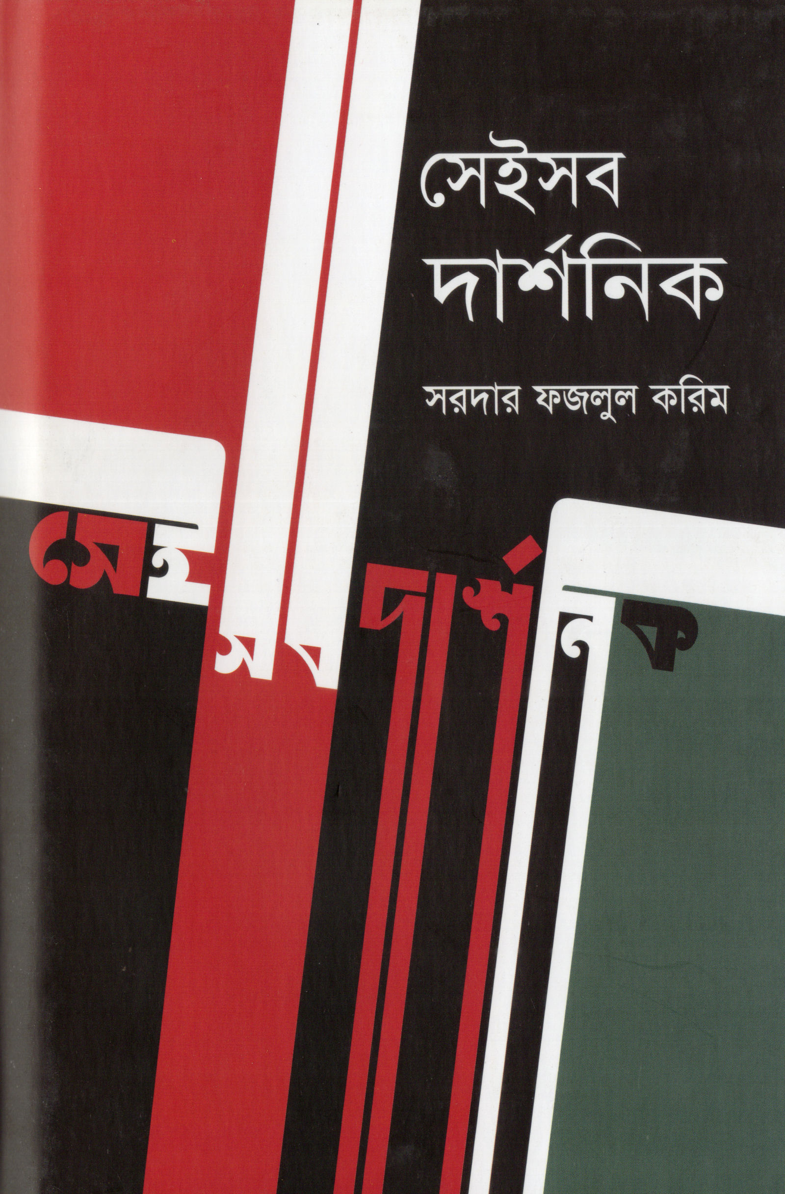 সেই সব দার্শনিক (হার্ডকভার)