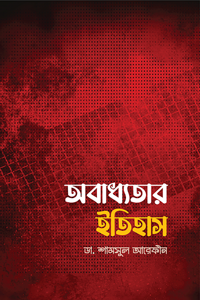 অবাধ্যতার ইতিহাস