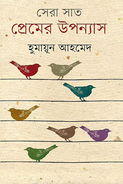 সেরা সাত প্রেমের উপন্যাস