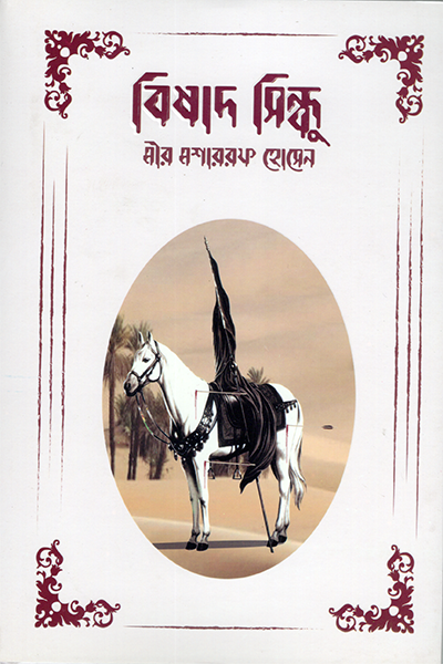 বিষাদ সিন্ধু