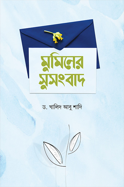মুমিনের সুসংবাদ
