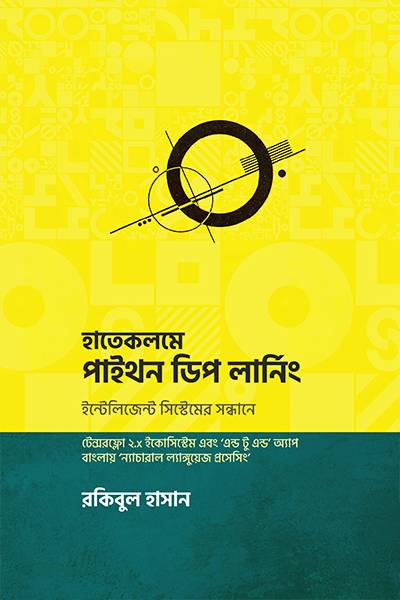 হাতেকলমে পাইথন ডিপ লার্নিং