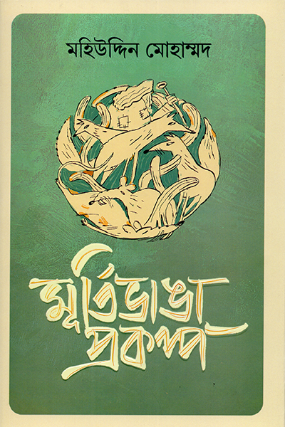 মূর্তিভাঙা প্রকল্প