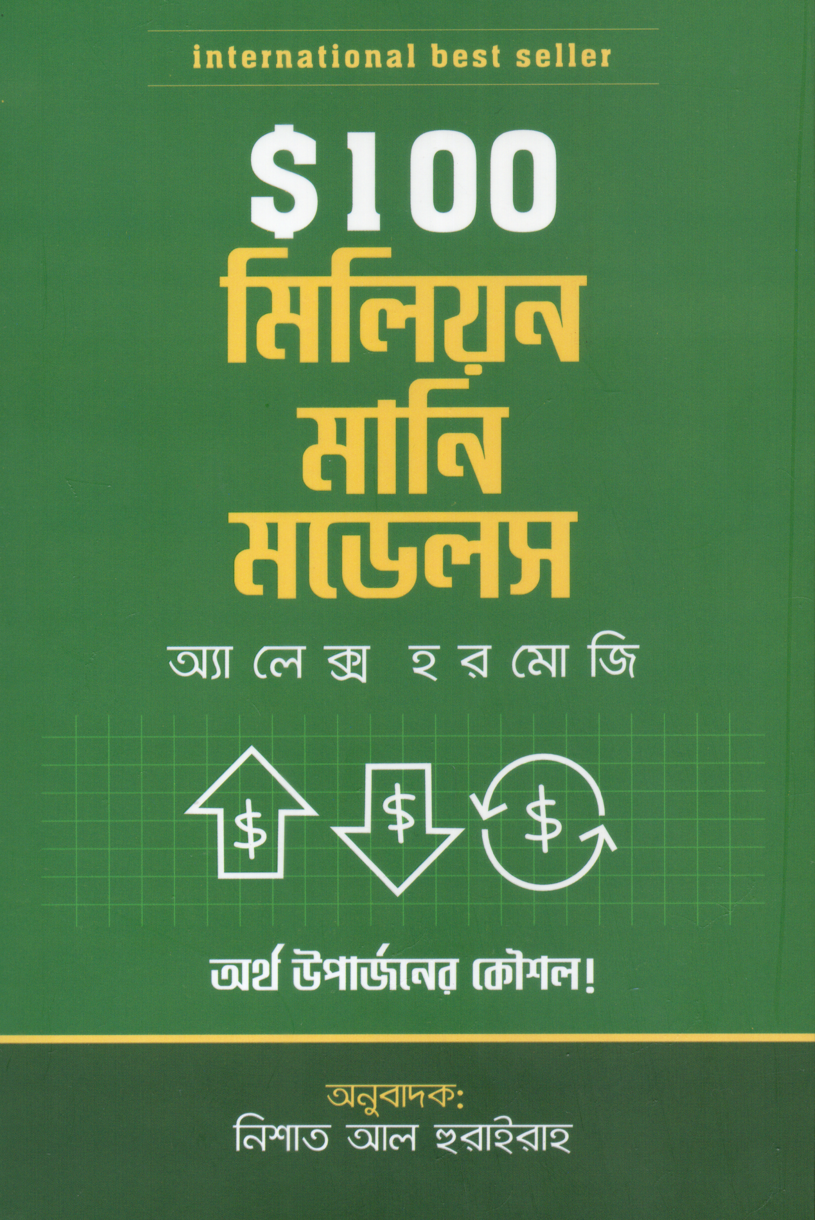 $100 মিলিয়ন মানি মডেলস (হার্ডকভার)