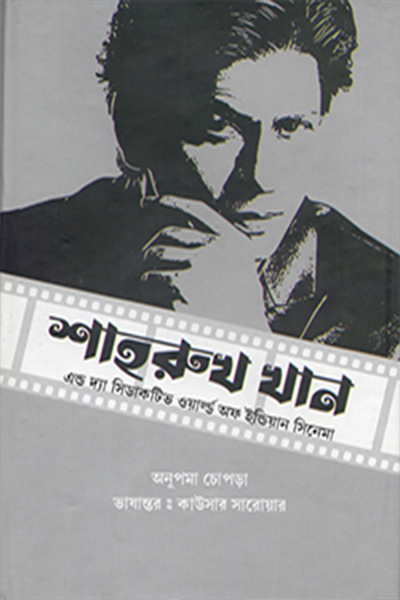 কিং অব বলিউড শাহরুখ খান এন্ড দ্যা সিডাকটিভ ওয়ার্ল্ড অফ ইন্ডিয়ান সিনেমা