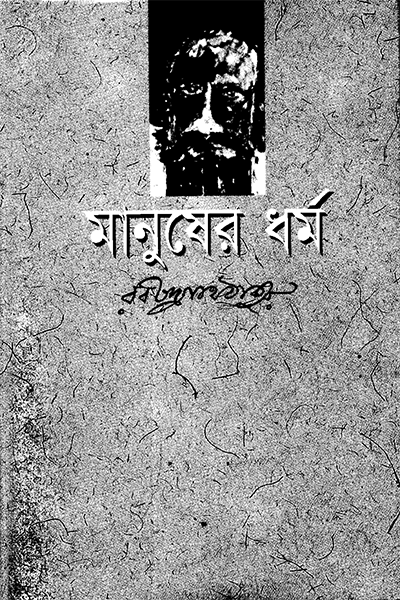মানুষের ধর্ম