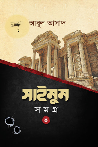 সাইমুম সমগ্র- ৪