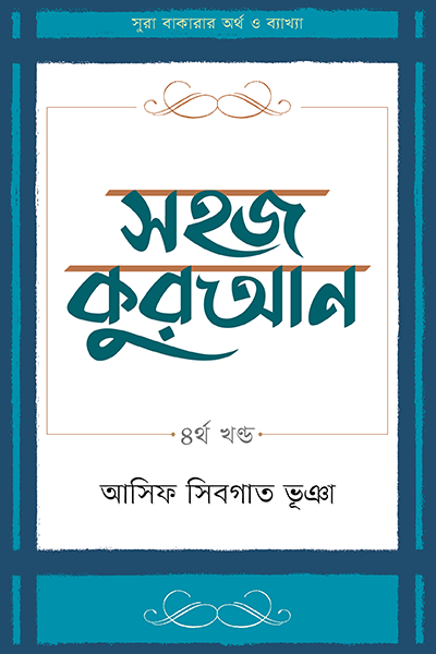 সহজ কুরআন - ৪র্থ খণ্ড