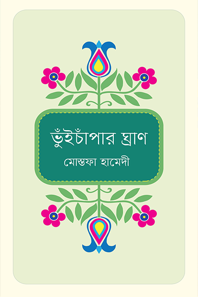 ভুঁইচাপাঁর ঘ্রাণ