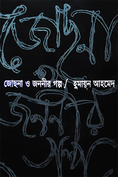 জোছনা ও জননীর গল্প