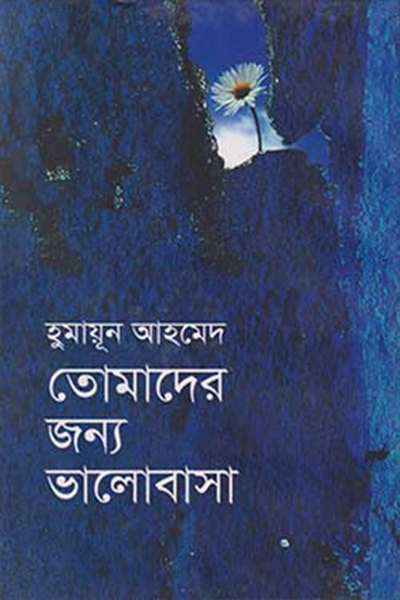 তোমাদের জন্য ভালোবাসা