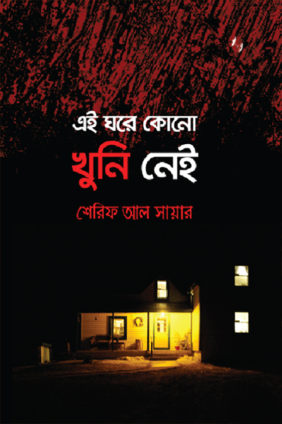 এই ঘরে কোনো খুনি নেই