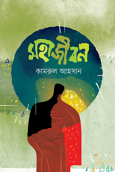 মহাজীবন