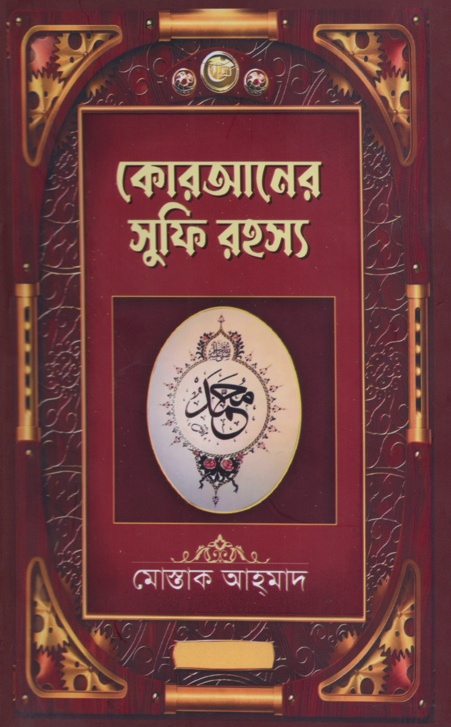 কোরআনের সুফি রহস্য