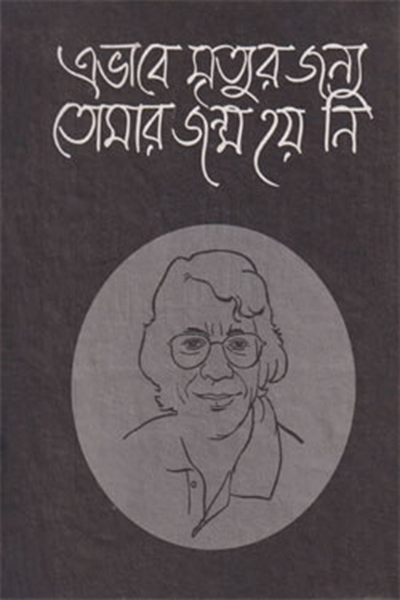 এভাবে মৃত্যৃর জন্য তোমার জন্ম হয়নি