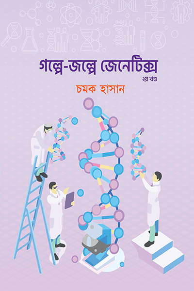 গল্পে জল্পে জেনেটিক্স - ২য় খণ্ড
