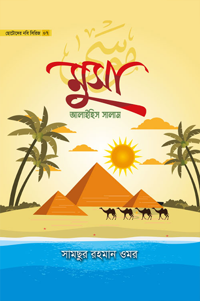 ছোটোদের নবি সিরিজ ০৭ মুসা আলাইহিস সালাম