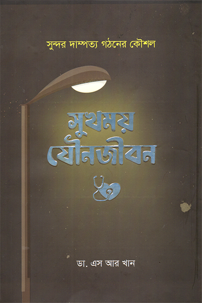 সুখময় যৌনজীবন