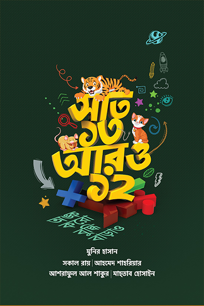 সাত ১৩ আরও ১২