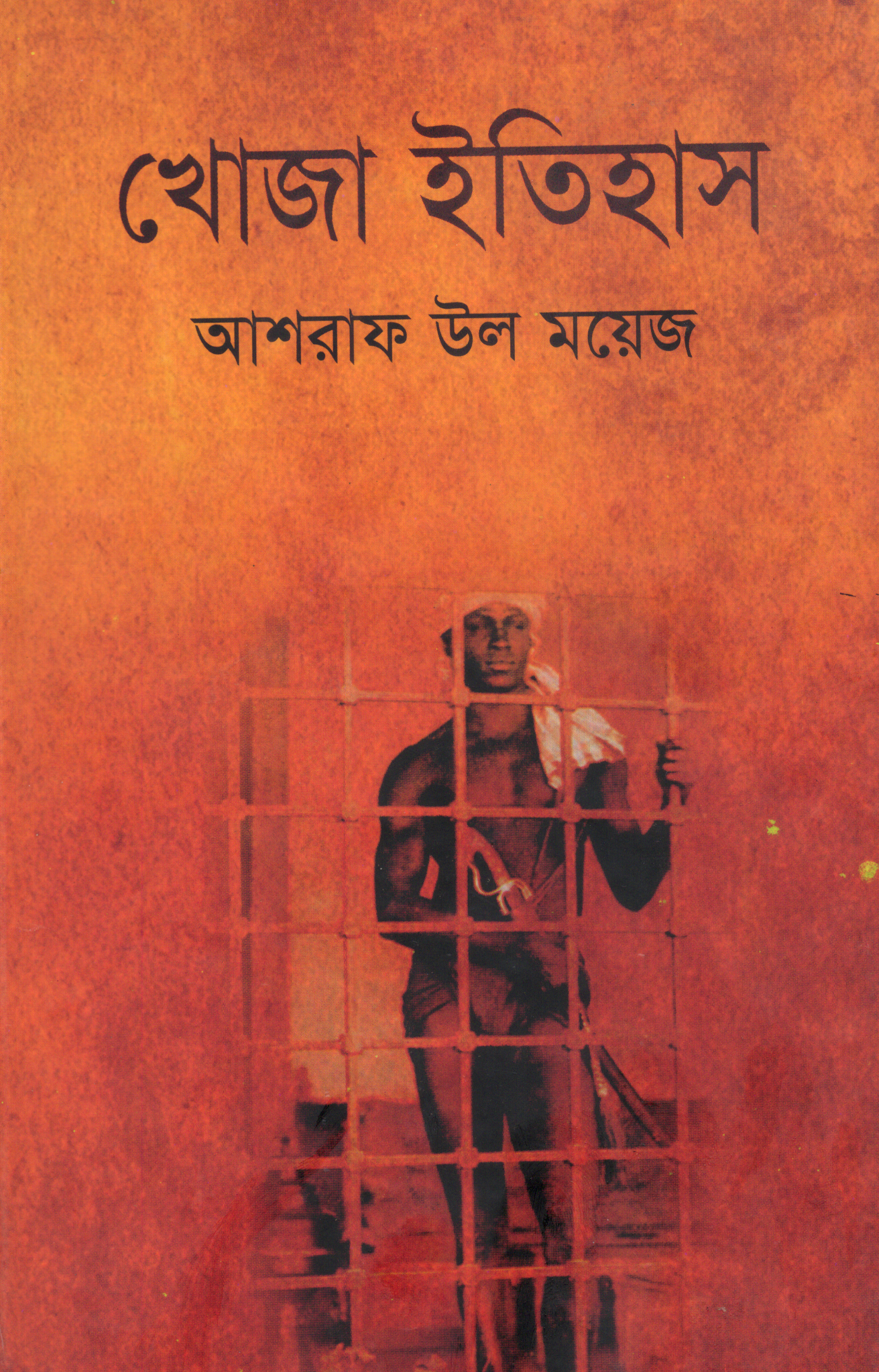 খোজা ইতিহাস