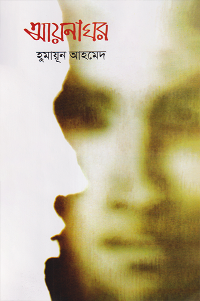 আয়নাঘর
