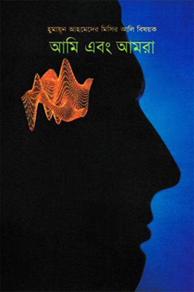 আমি এবং আমরা