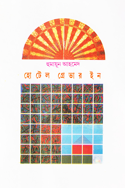 হোটেল গ্রেভার ইন
