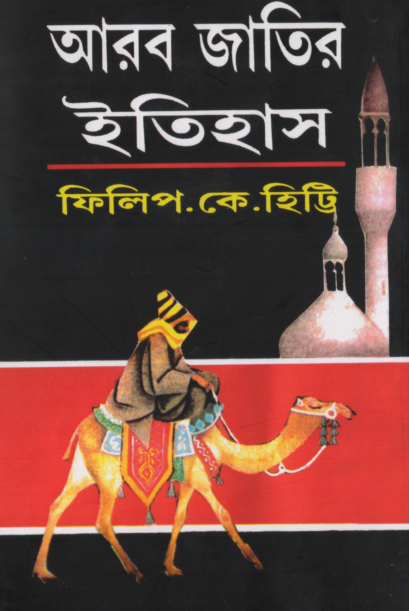 আরব জাতির ইতিহাস (হার্ডকভার)