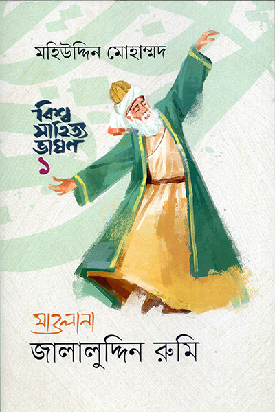 বিশ্ব সাহিত্য ভাষণ-১ : মাওলানা জালালুদ্দিন রুমি