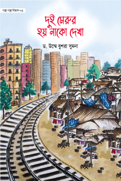 দুই মেরুর হয় নাকো দেখা (গল্পে গল্পে বিজ্ঞান-১)