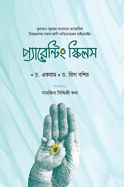 প্যারেন্টিং স্কিল