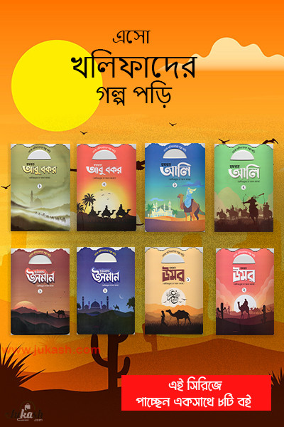 এসো খলিফাদের গল্প পড়ি