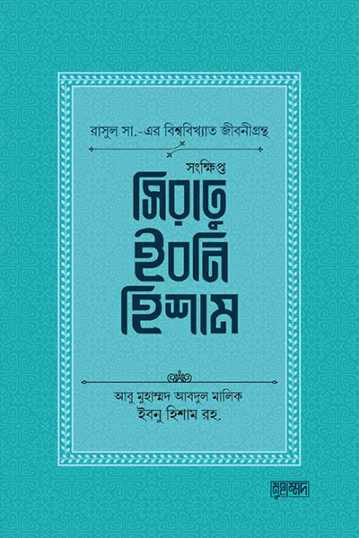 সংক্ষিপ্ত সিরাতু ইবনি হিশাম