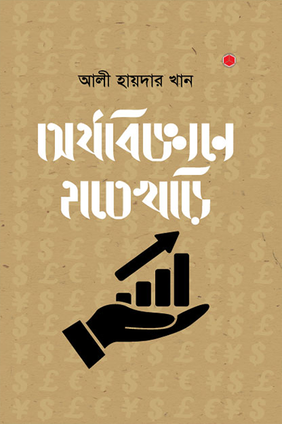 অর্থবিজ্ঞানে হাতেখড়ি