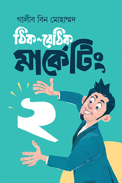 ঠিক-বেঠিক মার্কেটিং ২