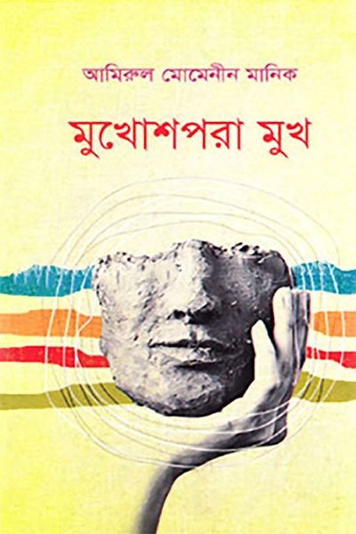 মুখোশপরা মুখ