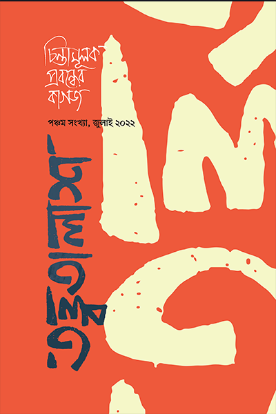 তত্ত্বতালাশ - ৫ (পঞ্চম সংখ্যা, জুলাই ২০২২)