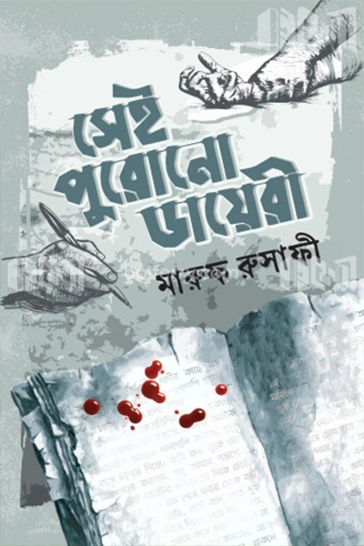 সেই পুরোনো ডায়েরী