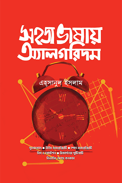 সহজ ভাষায় অ্যালগরিদম