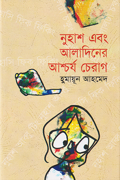 নুহাশ এবং আলাদিনের আশ্চর্য চেরাগ