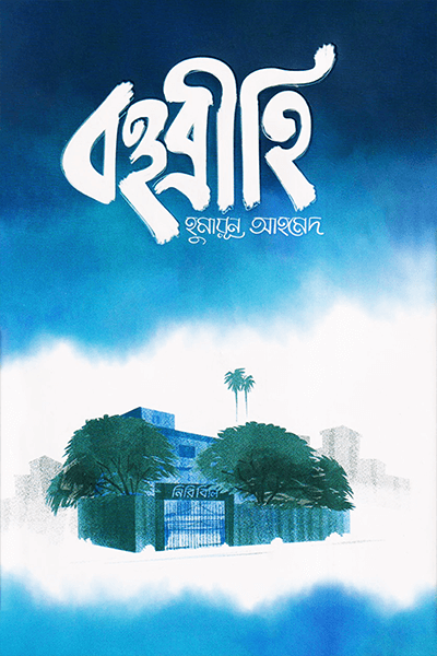 বহুব্রীহি