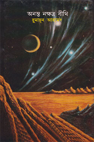 অনন্ত নক্ষত্র বীথি