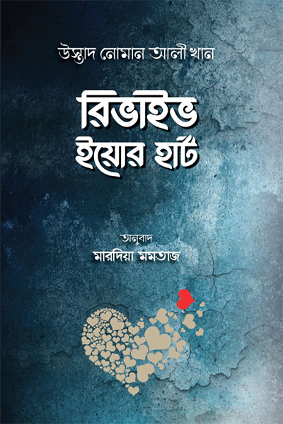রিভাইভ ইয়োর হার্ট