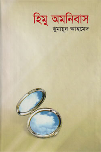 হিমু অমনিবাস