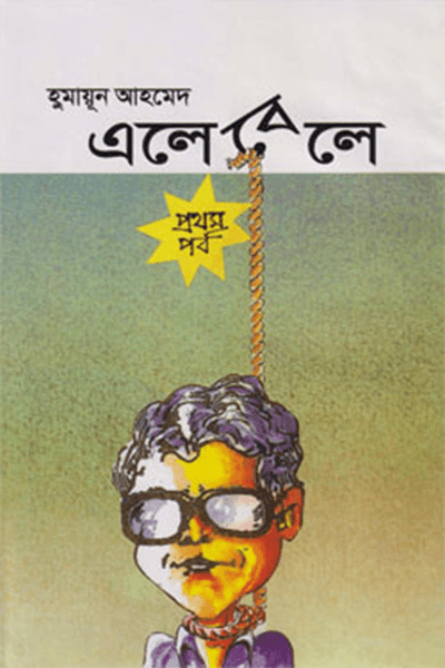 এলেবেলে (১ম পর্ব)